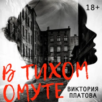 В тихом омуте… — Виктория Платова