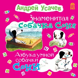 Знаменитая собачка Соня. Азбука умной собачки Сони - Андрей Усачев