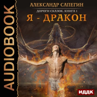 Я – дракон - Александр Сапегин