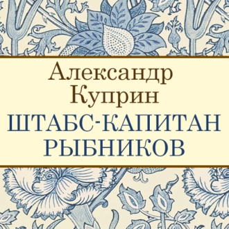 Штабс-капитан Рыбников — Александр Куприн