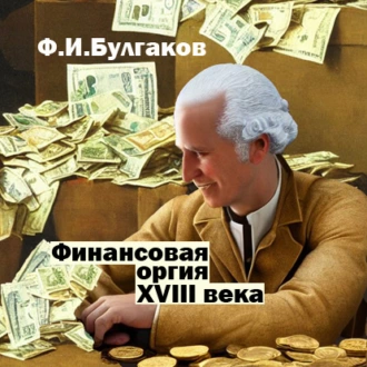 Финансовая оргия XVIII века - Федор Булгаков