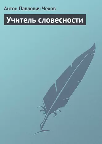 Учитель словесности - Антон Чехов