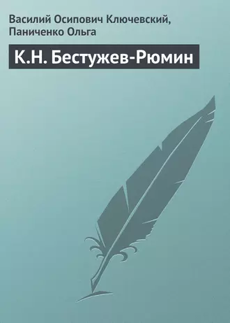 К.Н. Бестужев-Рюмин — Василий Осипович Ключевский