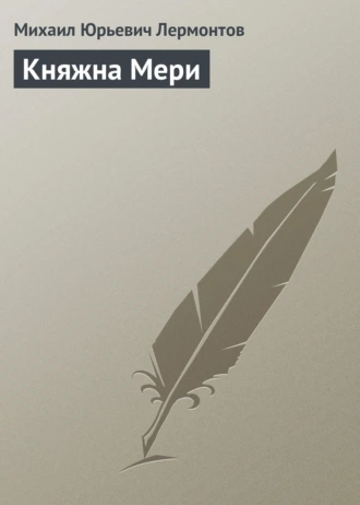 Княжна Мери — Михаил Лермонтов