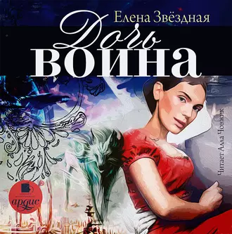 Дочь воина, или Кадеты не сдаются - Елена Звездная