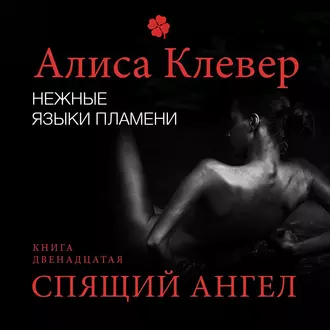 Нежные языки пламени. Спящий ангел - Алиса Клевер