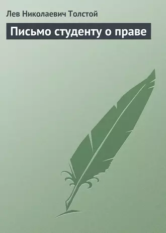 Письмо студенту о праве — Лев Толстой