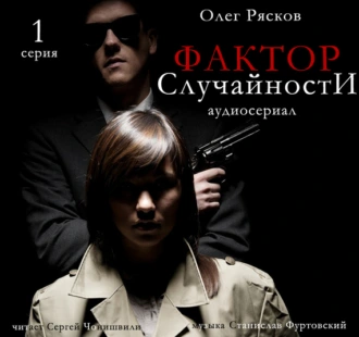 Фактор случайности. 1 серия - Олег Рясков