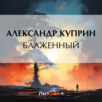 Блаженный - Александр Куприн