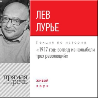 Лекция «1917 год. Взгляд из колыбели трех революций»