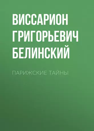 Парижские тайны — В. Г. Белинский