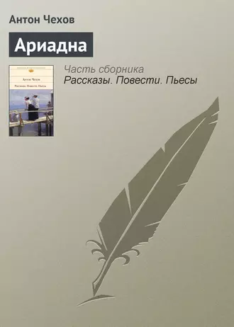 Ариадна — Антон Чехов