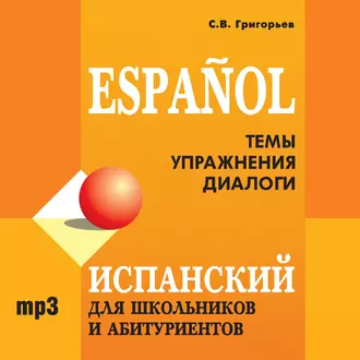 Испанский для школьников и абитуриентов — С. В. Григорьев