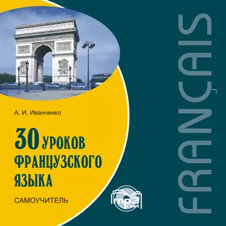 30 уроков французского языка. Самоучитель - А. И. Иванченко