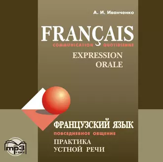 Французский язык. Повседневное общение. Практика устной речи — А. И. Иванченко