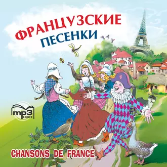 Французские песенки. Сборник — Народное творчество