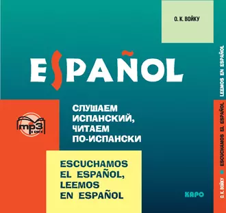 Слушаем испанский, читаем по-испански - О. К. Войку