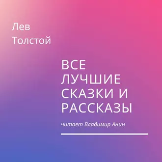 Все лучшие сказки и рассказы - Лев Толстой