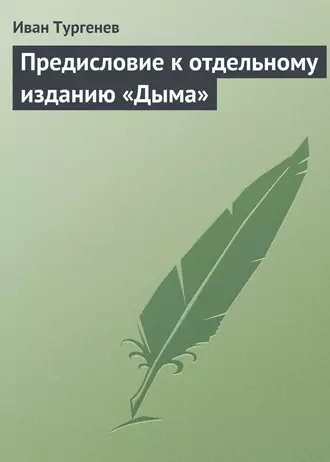 Предисловие к отдельному изданию «Дыма»