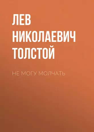 Не могу молчать — Лев Толстой