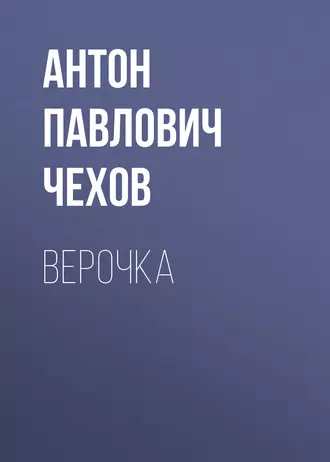 Верочка — Антон Чехов