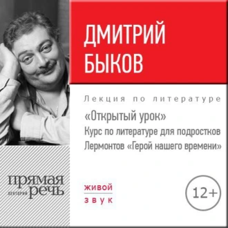 Лекция «Открытый урок – „Герой нашего времени“ Лермонтов» - Дмитрий Быков