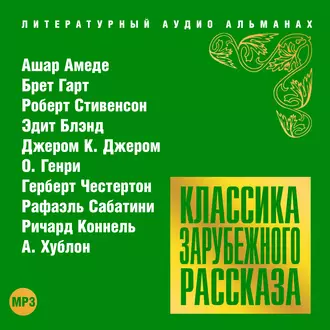 Классика зарубежного рассказа № 18 — Сборник