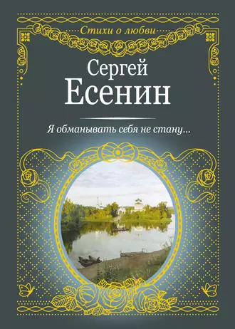 Я обманывать себя не стану… - Сергей Есенин