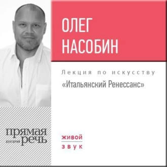 Лекция «Итальянский Ренессанс»