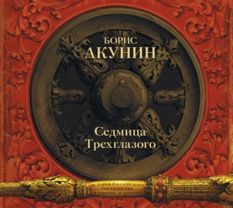 Седмица Трехглазого (сборник) - Борис Акунин