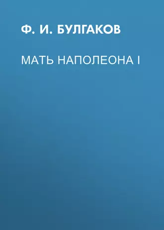 Мать Наполеона I — Федор Булгаков