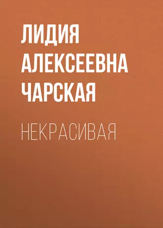 Некрасивая - Лидия Чарская