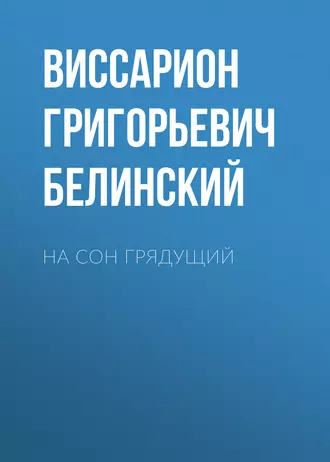 На сон грядущий - В. Г. Белинский