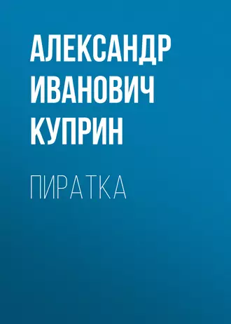 Пиратка — Александр Куприн