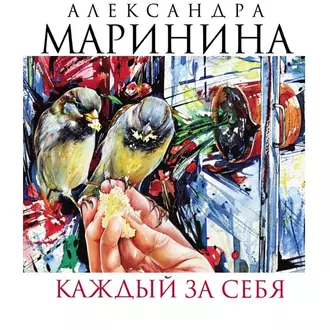 Каждый за себя — Александра Маринина