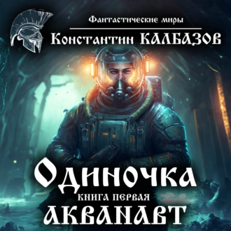 Одиночка. Акванавт - Константин Калбазов