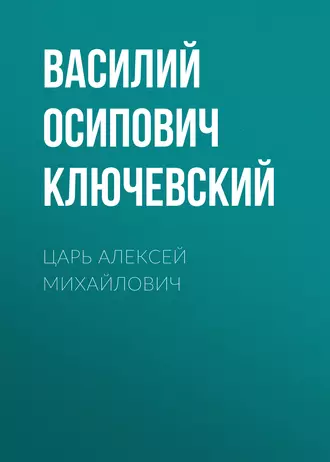 Царь Алексей Михайлович - Василий Осипович Ключевский