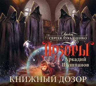 Книжный Дозор - Аркадий Шушпанов