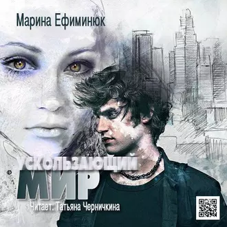 Ускользающий мир — Марина Ефиминюк