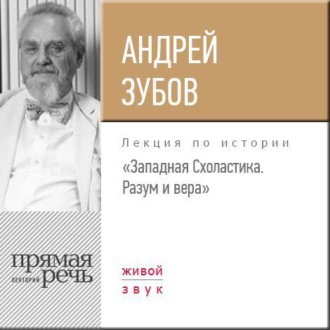 Лекция «Западная Схоластика. Разум и вера» - Андрей Зубов