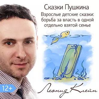 Сказки Пушкина. Взрослые детские сказки: борьба за власть в одной отдельно взятой семье - Леонид Клейн