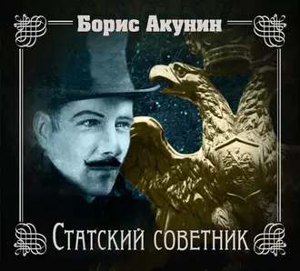 Статский советник - Борис Акунин