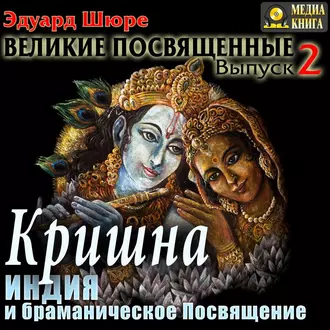 Кришна. Индия и браманическое посвящение. Выпуск 2 - Эдуард Шюре