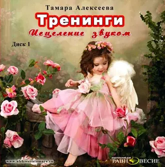 Тренинги. Исцеление звуком - Тамара Алексеева