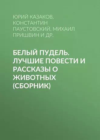 Белый пудель. Лучшие повести и рассказы о животных (сборник) — Лев Толстой