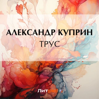 Трус - Александр Куприн