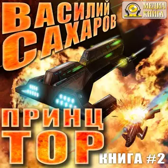 Принц Тор - Василий Сахаров