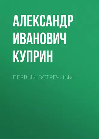 Первый встречный