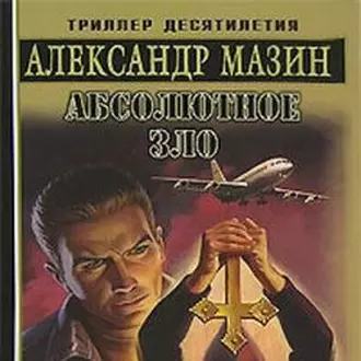 Абсолютное зло - Александр Мазин