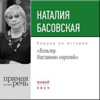 Лекция «Вольтер. Наставник королей» - Наталия Басовская